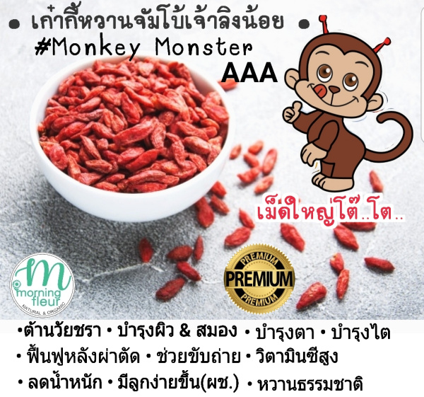 (3ถุง/6ถุงส่งฟรี!)เก๋ากี้แดงจัมโบ้พรีเมียม : Monkey Monster