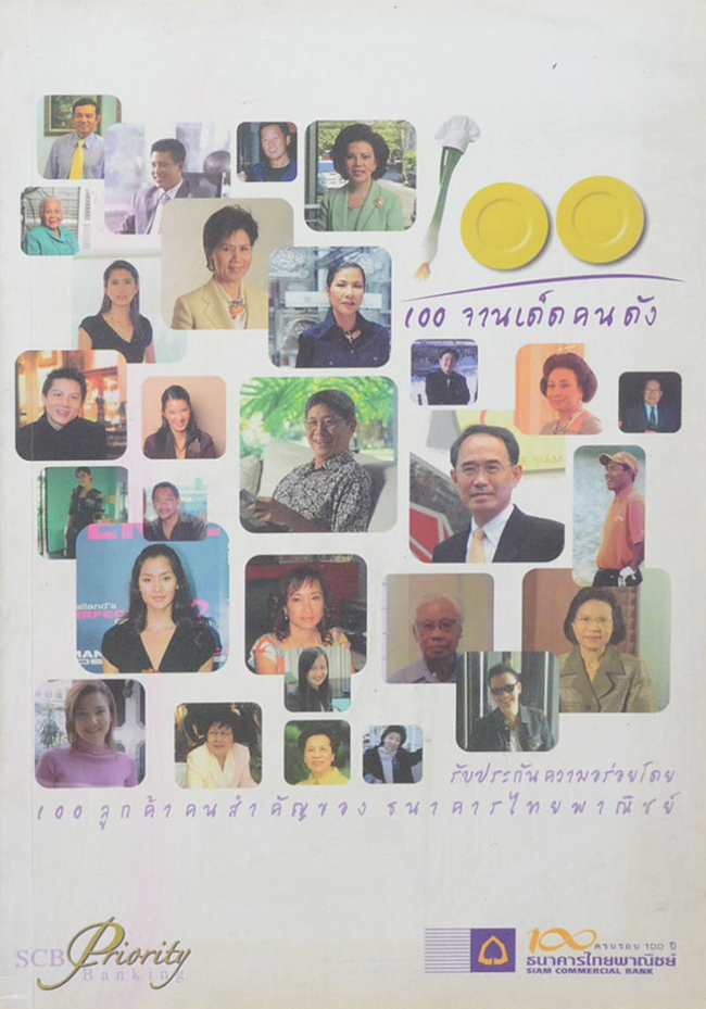 100 จานเด็ดคนดัง