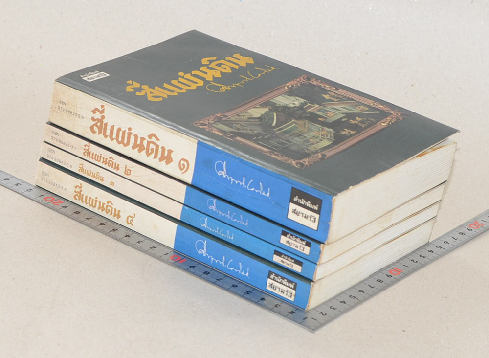 สี่แผ่นดิน (4 เล่มจบ / พร้อมกล่อง / ขายตามสภาพ)