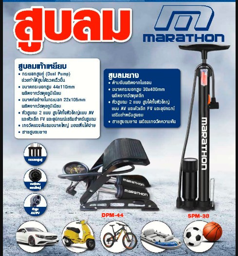 ที่สูบลมยาง MARATHON รุ่น SPM-38