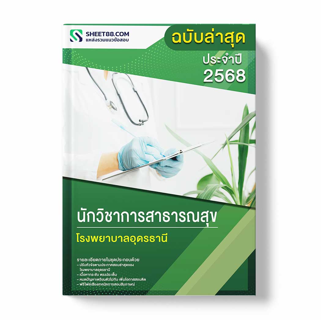 แนวข้อสอบ นักวิชาการสาธารณสุข โรงพยาบาลอุดรธานี