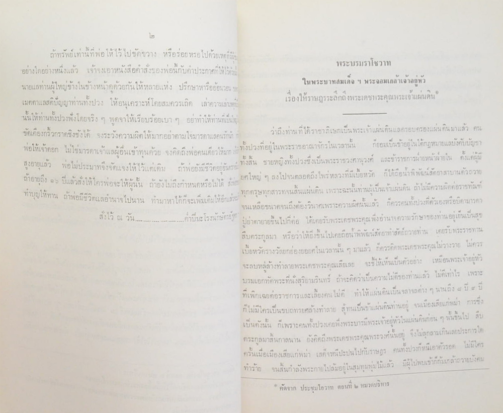 พระบรมราโชวาทและพระโอวาท