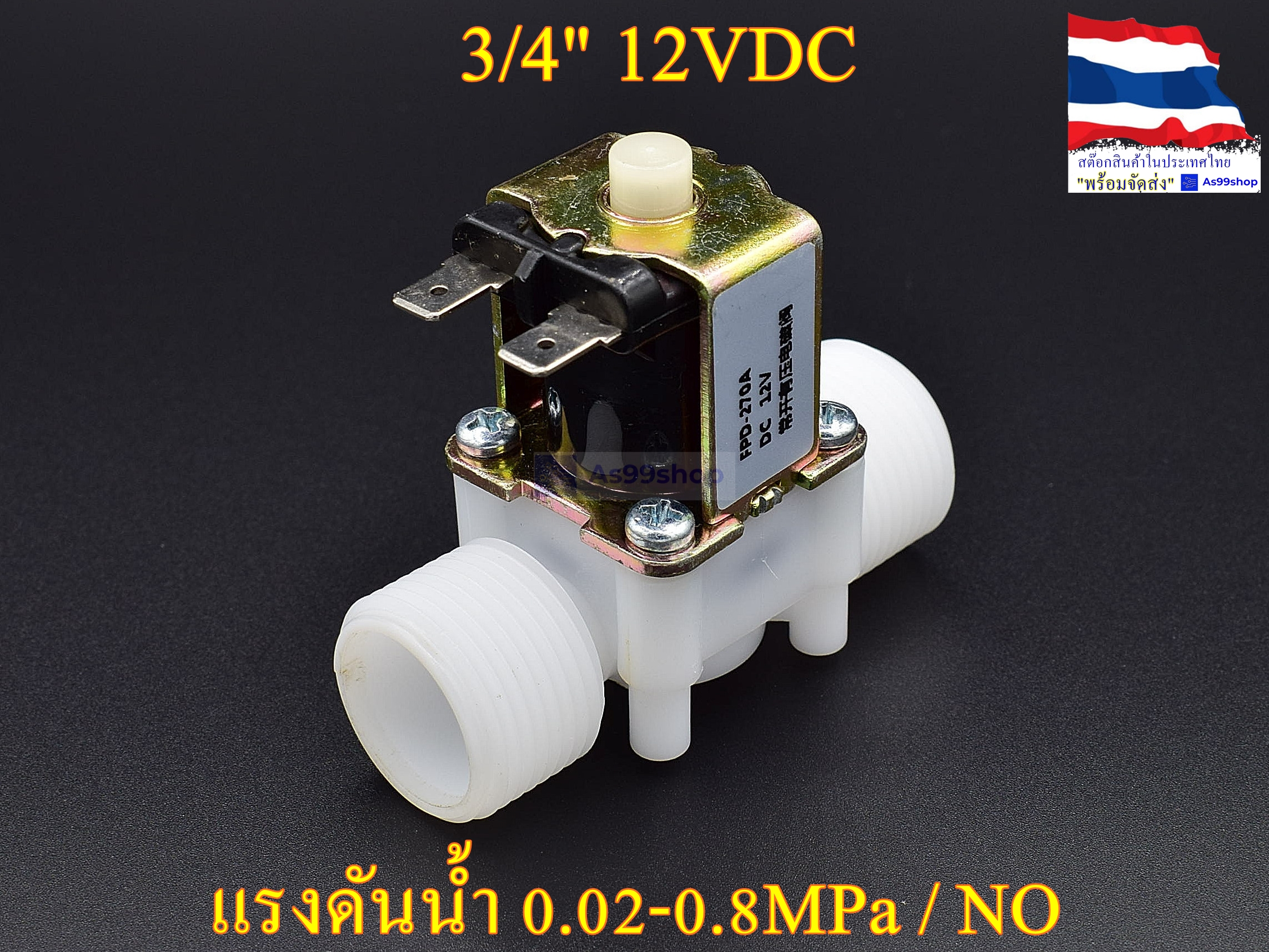โซลินอยด์วาล์วพลาสติก Solenoid Valve (NO) 12VDC 3/4 นิ้ว สำหรับเปิด-ปิด น้ำ