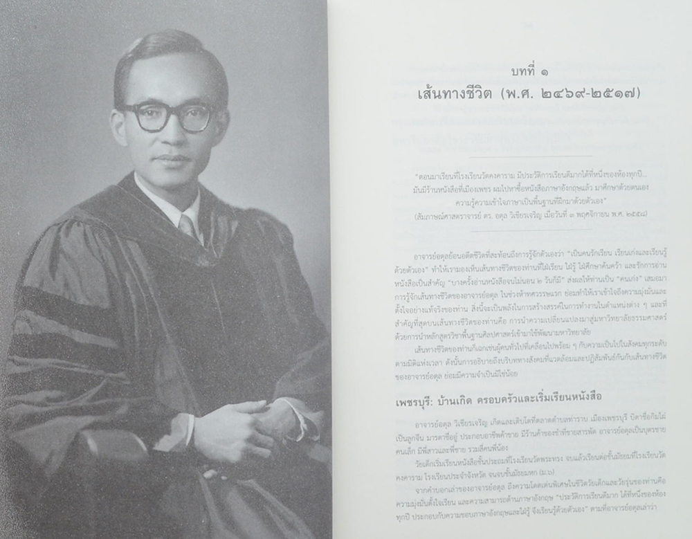 ศาสตราจารย์ ดร.อดุล วิเชียรเจริญ กับหละกสูตรวิชาพื้นฐานศิลปะศาสตร์ มหาวิทยาลัยธรรมศาสตร์