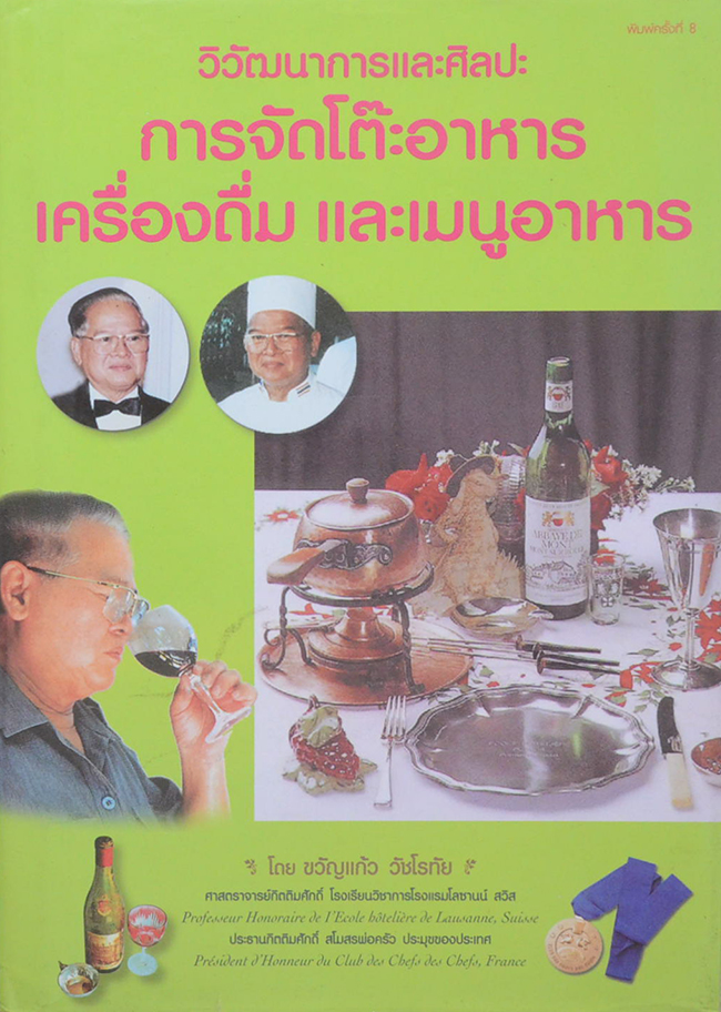 วิวัฒนาการและศิลปะ การจัดโต๊ะอาหาร เครื่องดื่ม และเมนูอาหาร