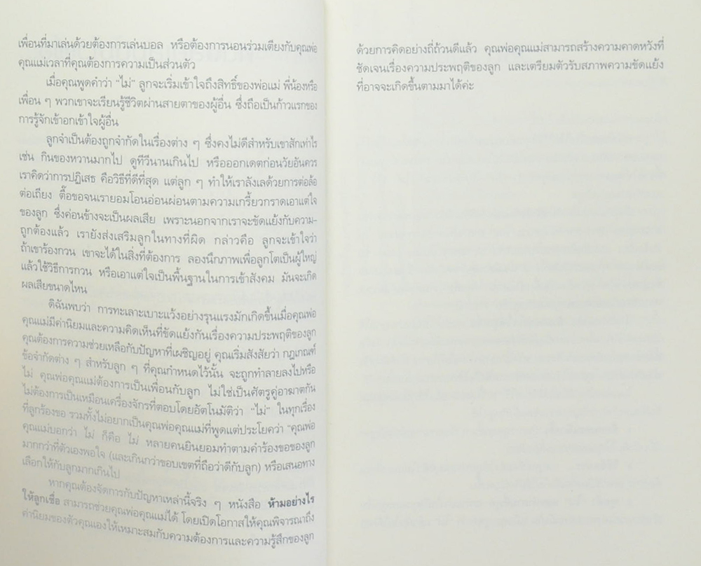 The Answer is No ห้ามอย่างไรให้ลูกเชื่อ
