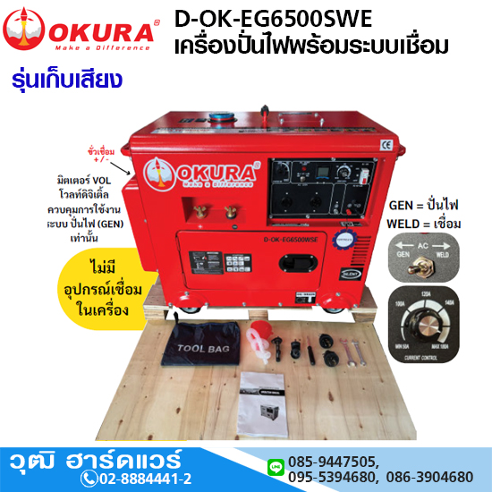 OKURA D-OK-EG6500SWE เครื่องปั่นไฟพร้อมระบบเชื่อม 5.0KW/220V ดีเซล (เก็บเสียง)