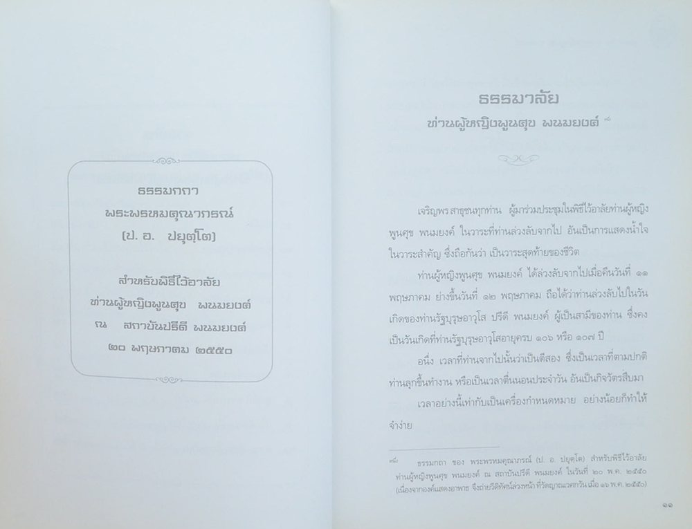 ธรรมาลัย ท่านผู้หญิงพูนศุข พนมยงค์ (พร้อม CD)