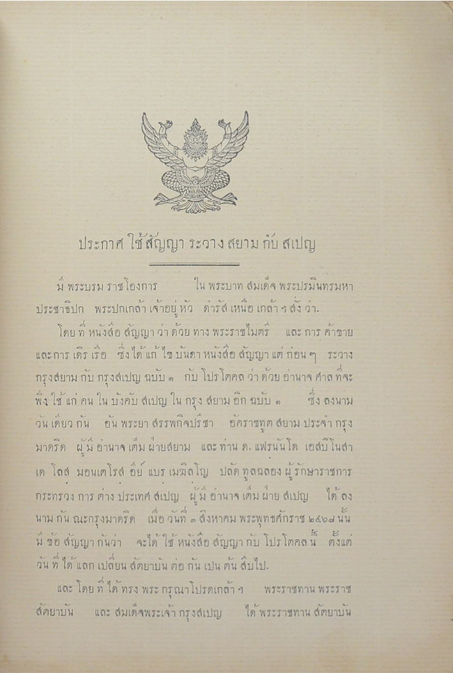 หนังสือสัญญาทางพระราชไมตรี การค้าขาย และการเดิรเรือ