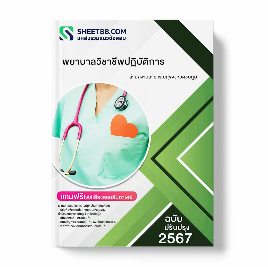 แนวข้อสอบ พยาบาลวิชาชีพปฏิบัติการ สำนักงานสาธารณสุขจังหวัดชัยภูมิ