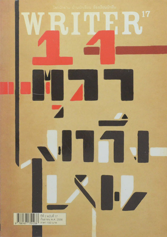 WRITER ปีที่ 2 ฉบับที่ 17 กันยายน 2556