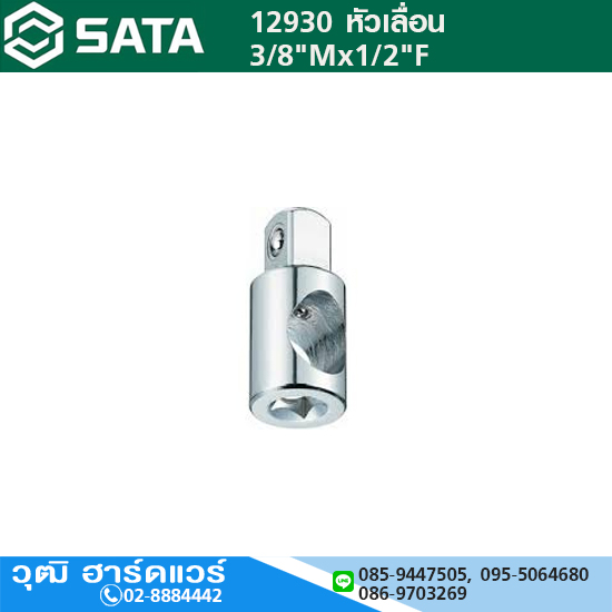 SATA 12930 หัวเลื่อน 3/8"Mx1/2"F