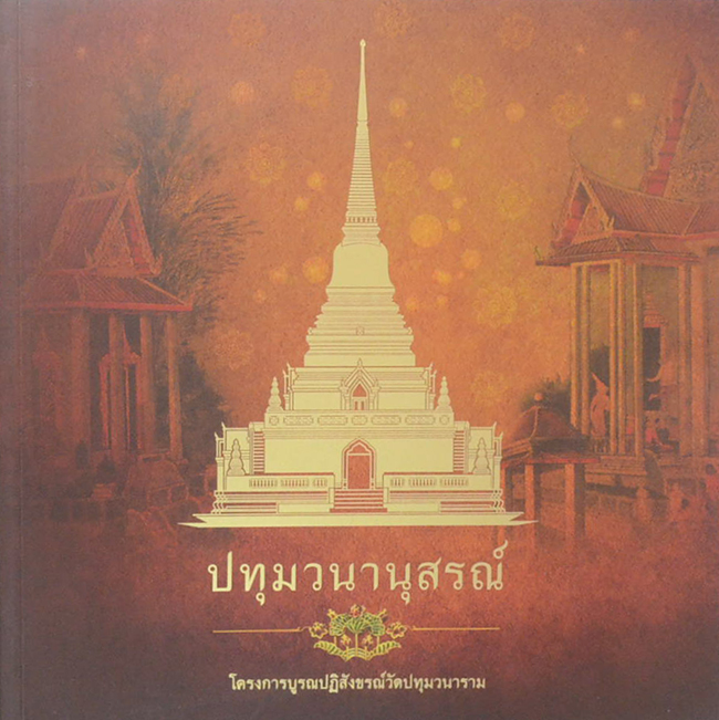 ปทุมวนานุสรณ์