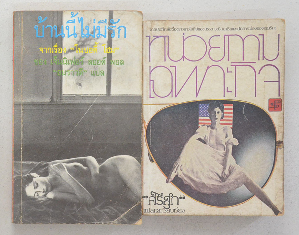 รวมเรื่อง (2 เล่ม)