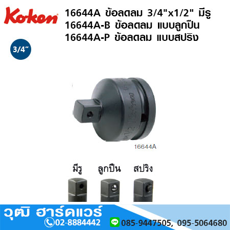 KOKEN 16644A ข้อลดลม 3/4"x1/2" มีรู, แบบลูกปืน, แบบสปริง
