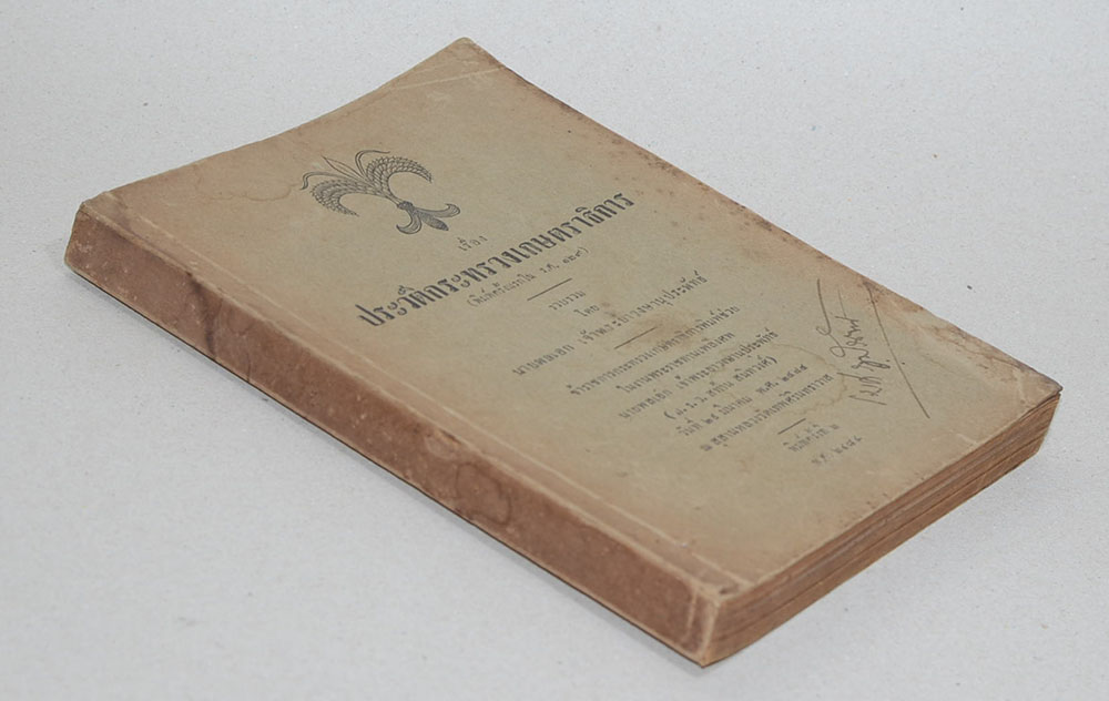 เรื่อง ประวัติกระทรวงเกษตราธิการ