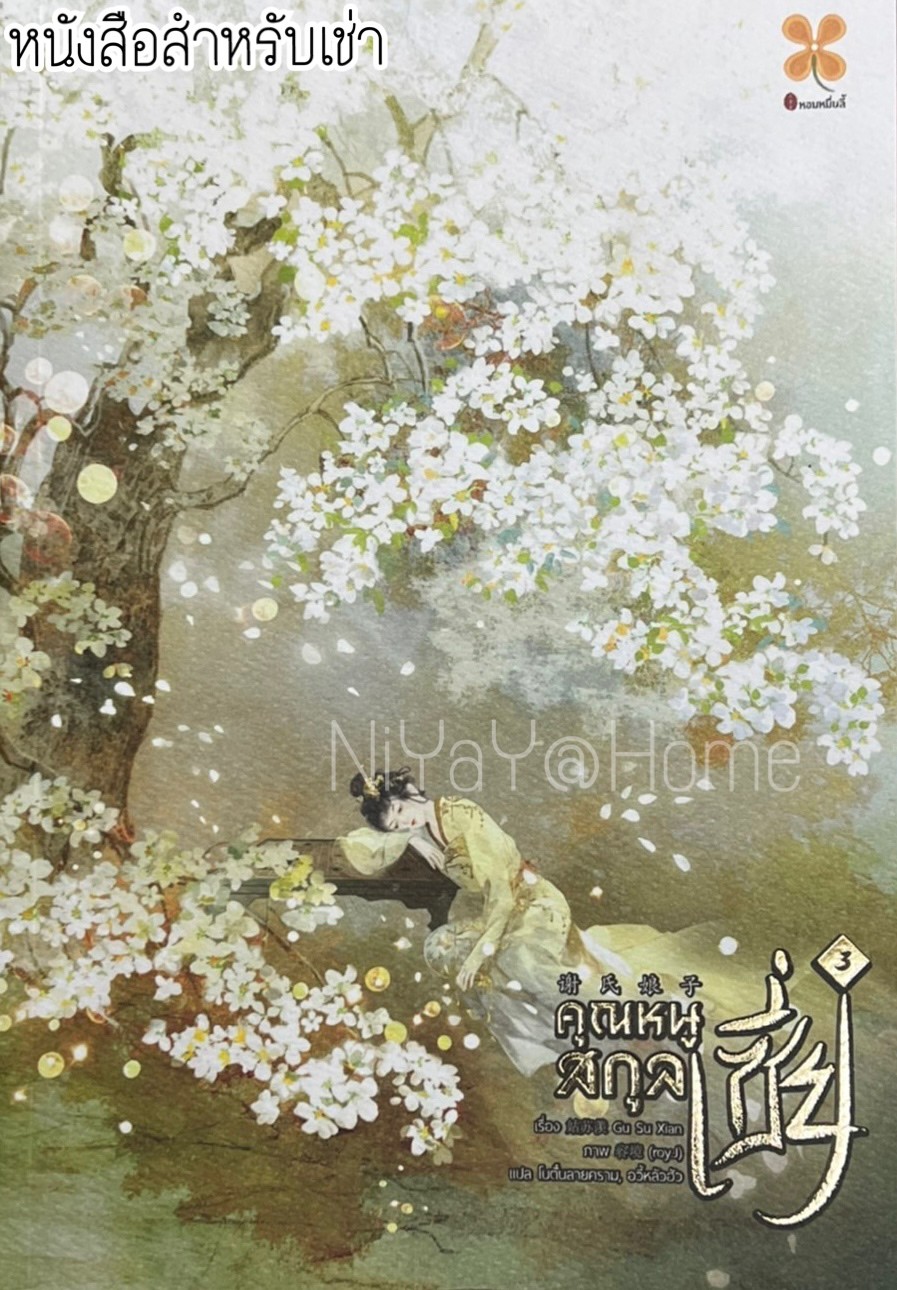 คุณหนูสกุลเซี่ย เล่ม 3