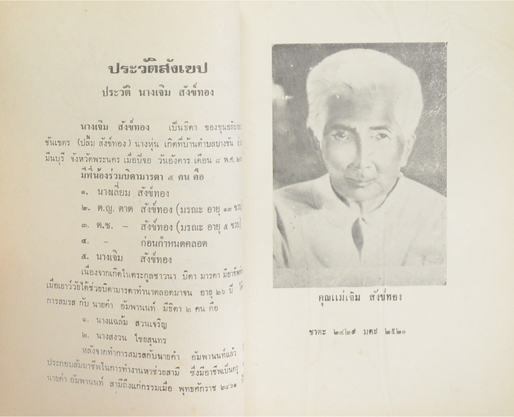 คุณแม่เจิม สังข์ทอง (สุภาษิตสอนหญิง)