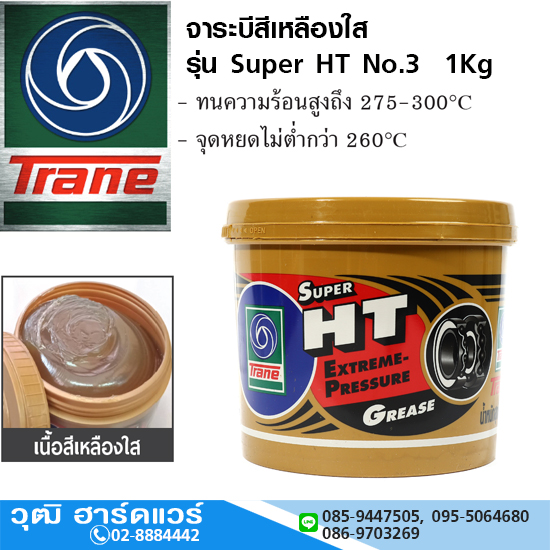Trane จาระบี รุ่น Super HT No.3 1Kg สำหรับงานหนัก