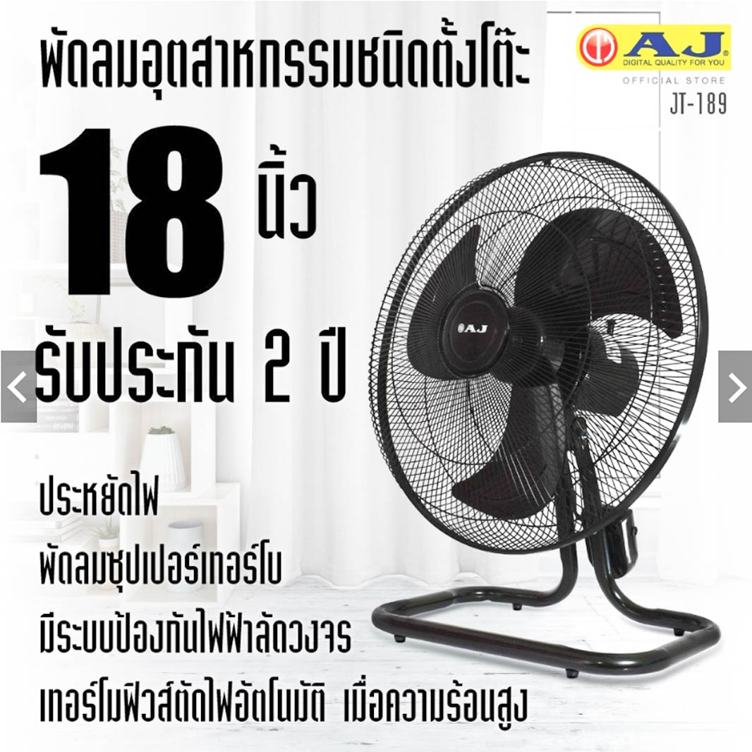 AJ พัดลมอุตสาหกรรม รุ่น JT-189 พัดลมตั้งพื้น ขนาด 18 นิ้ว ปรับได้ 3 ระดับ มีระบบป้องกันไฟฟ้าลัดวงจร รับประกัน 1 ปี