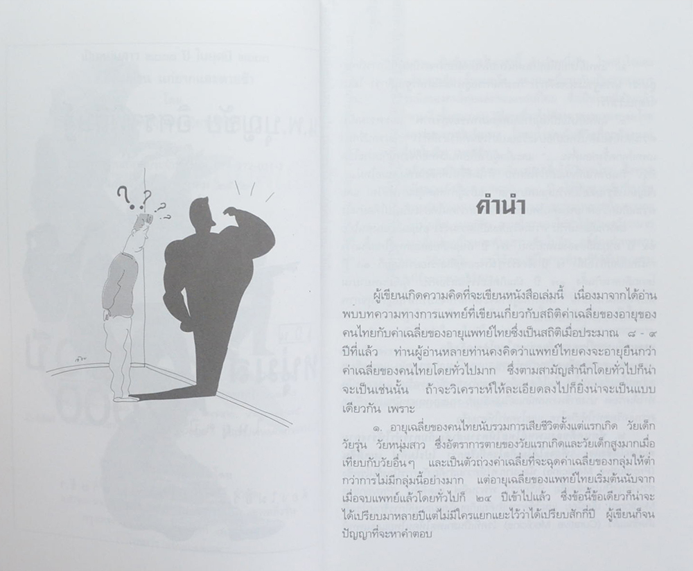 เป็นหนุ่มสาว 200 ปี ในยุค 2000