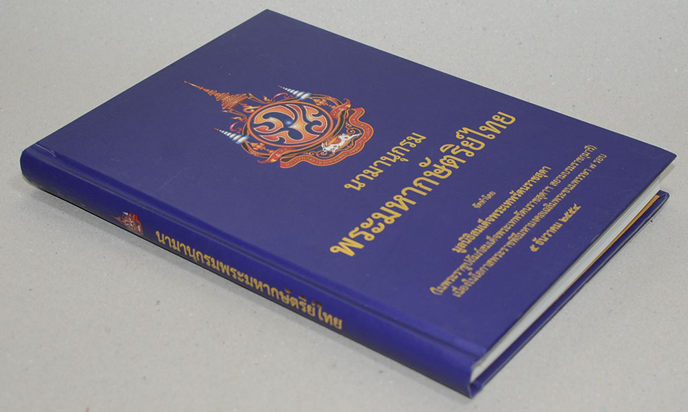 นามานุกรมพระมหากษัตริย์ไทย (หนังสือมีมากกว่า 1 เล่ม)