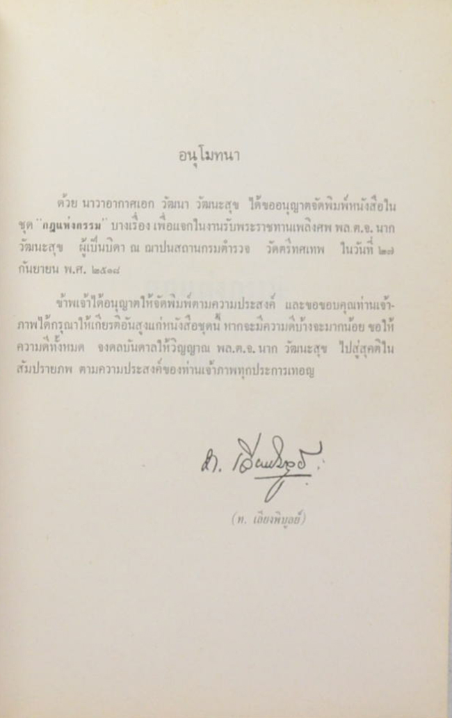 พลตำรวจจัตวา นาก วัฒนะสุข (กฎแห่งกรรม)