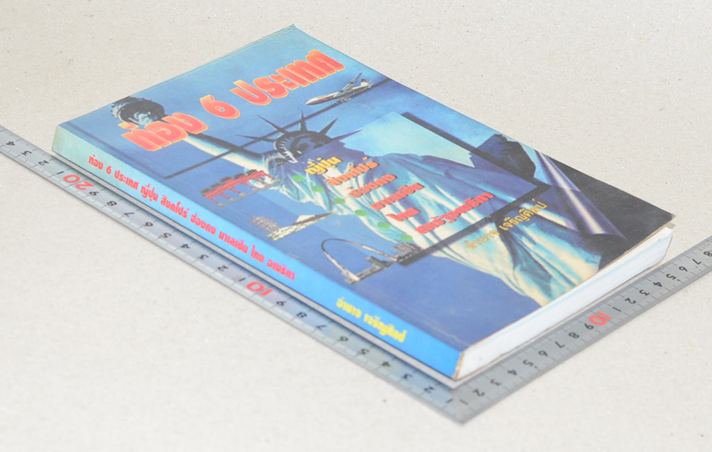 ท่อง 6 ประเทศ