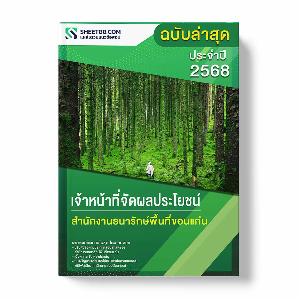 แนวข้อสอบ เจ้าหน้าที่จัดผลประโยชน์ สำนักงานธนารักษ์พื้นที่ขอนแก่น