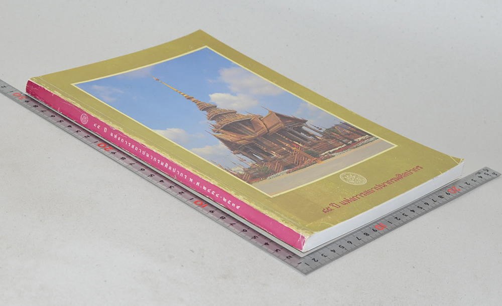 85 ปี แห่งการสถาปนากรมศิลปากร (ขายตามสภาพ)