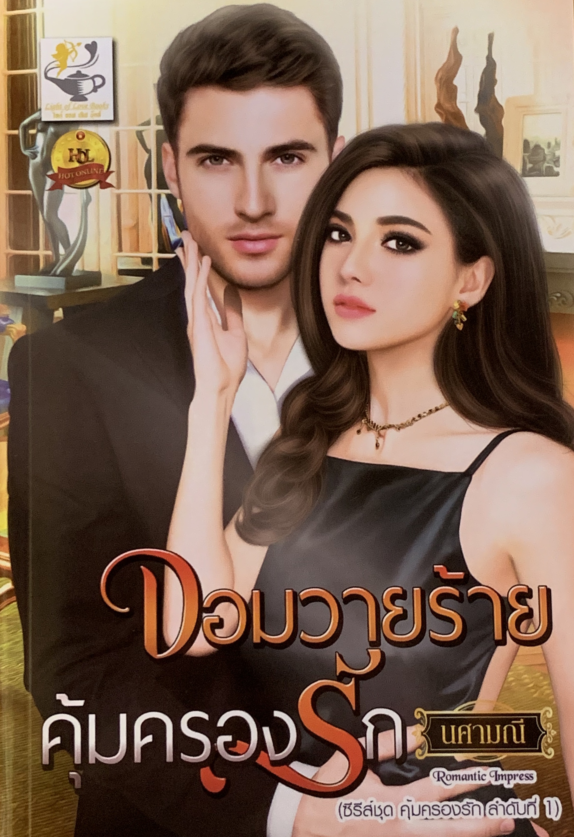 จอมวายร้ายคุ้มครองรัก