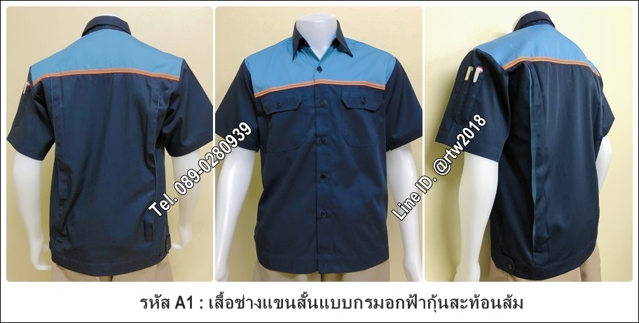 เสื้อช่างแขนสั้นแบบกรมอกฟ้ากุ้นสะท้อนส้ม (รหัส A1)