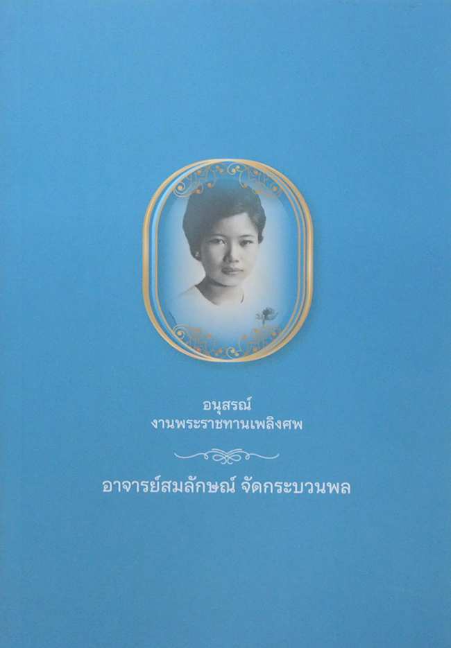 อาจารย์สมลักษณ์ จัดกระบวนพล (99 ศพ กับความยุติธรรมที่เฝ้ารอคอย)