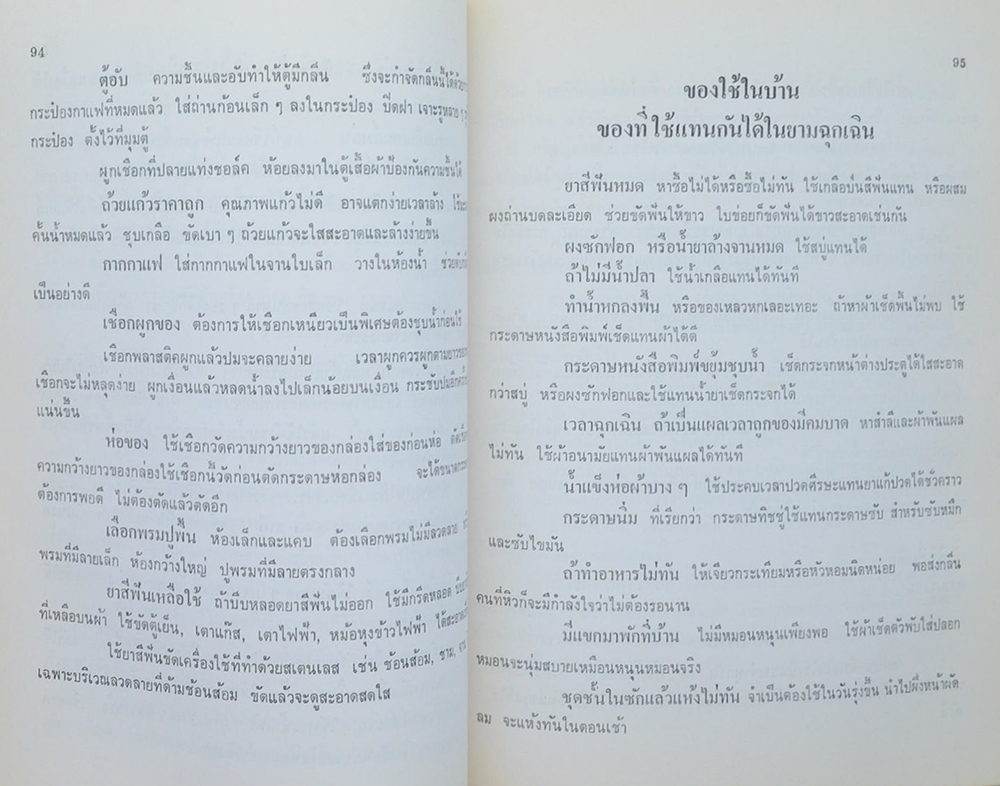 นางชีวัน พานิชกุล (เกร็ดความรู้เพื่อนแม่บ้าน)