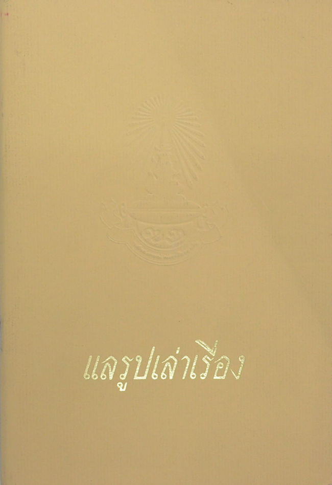 แลรูปเล่าเรื่อง