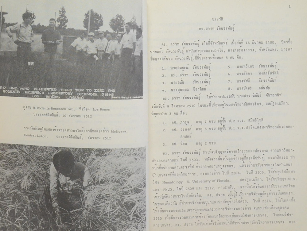 ดร.สวาท รัตนวรพันธุ์ (ปูนาในประเทศไทย)