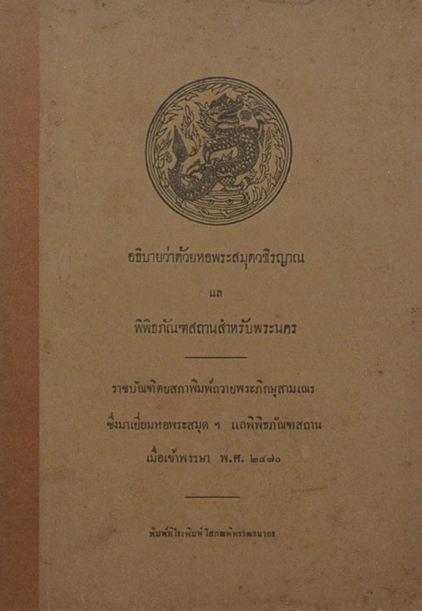 อธิบายว่าด้วยหอพระสมุดวชิรญาณ และ พิพิธภัณฑสถานสำหรับพระนคร