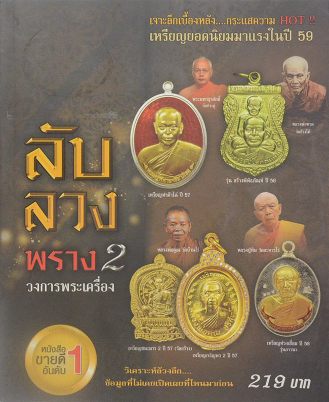 ลับ ลวง พราง 2 วงการพระเครื่อง