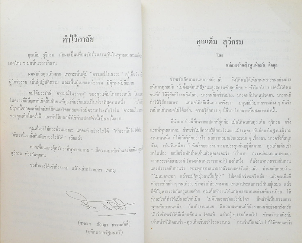 นายเต็ม สุวิกรม (ปรากฏการณ์ของโอปปาติกะ และ ผู้ระลึกชาติได้ในเมืองไทย)