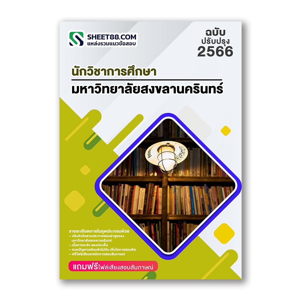 แนวข้อสอบ นักวิชาการศึกษา มหาวิทยาลัยสงขลานครินทร์