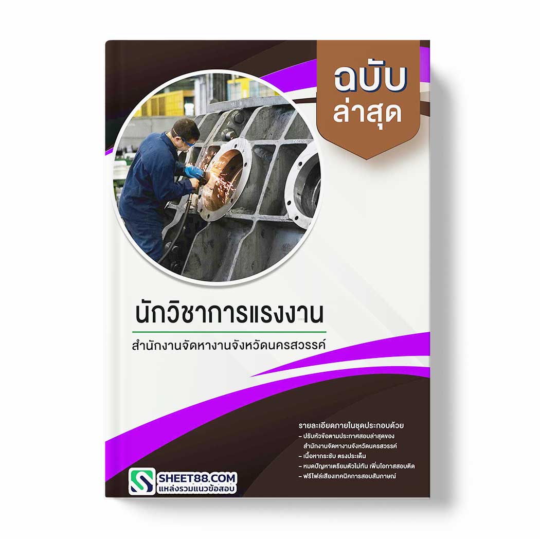 แนวข้อสอบ นักวิชาการแรงงาน สำนักงานจัดหางานจังหวัดนครสวรรค์