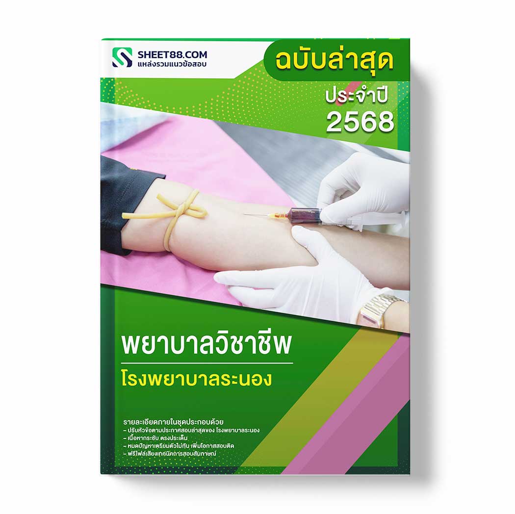 แนวข้อสอบ พยาบาลวิชาชีพ โรงพยาบาลระนอง