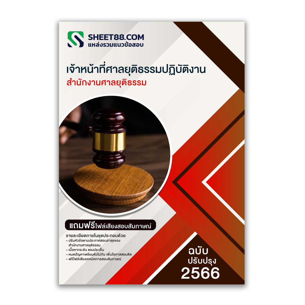 แนวข้อสอบ เจ้าหน้าที่ศาลยุติธรรมปฏิบัติงาน สำนักงานศาลยุติธรรม