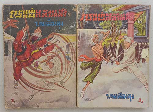 กระบี่สะท้านฟ้า (10 เล่ม / ไม่จบ)