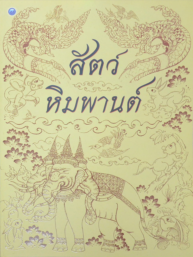 สัตว์หิมพานต์