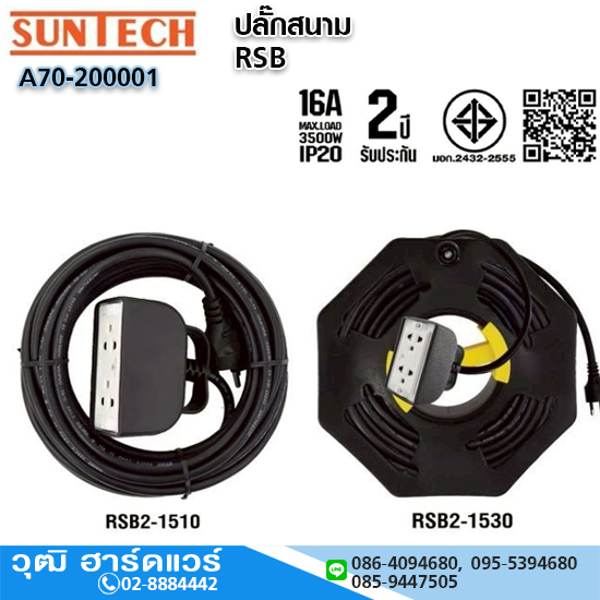 SUNTECH RSB-Series ปลั๊กสนาม 16A บล็อกยาง PVC มอก.
