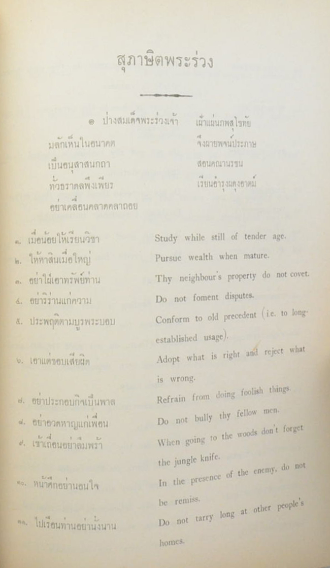 คุณแม่แฉล้มอนุสรณ์ (สุภาษิตพระร่วง)