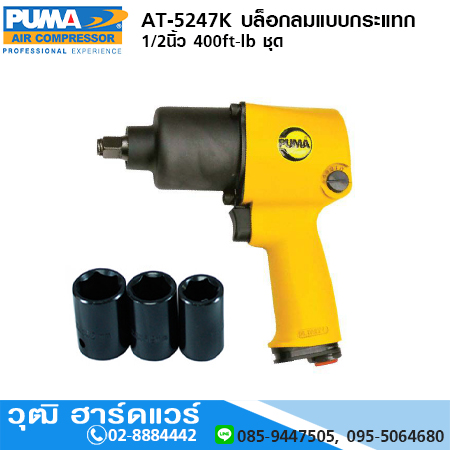 PUMA AT-5247K6 บล็อกลมแบบกระแทก 1/2นิ้ว 400ft-lb ชุด (งานหนัก)