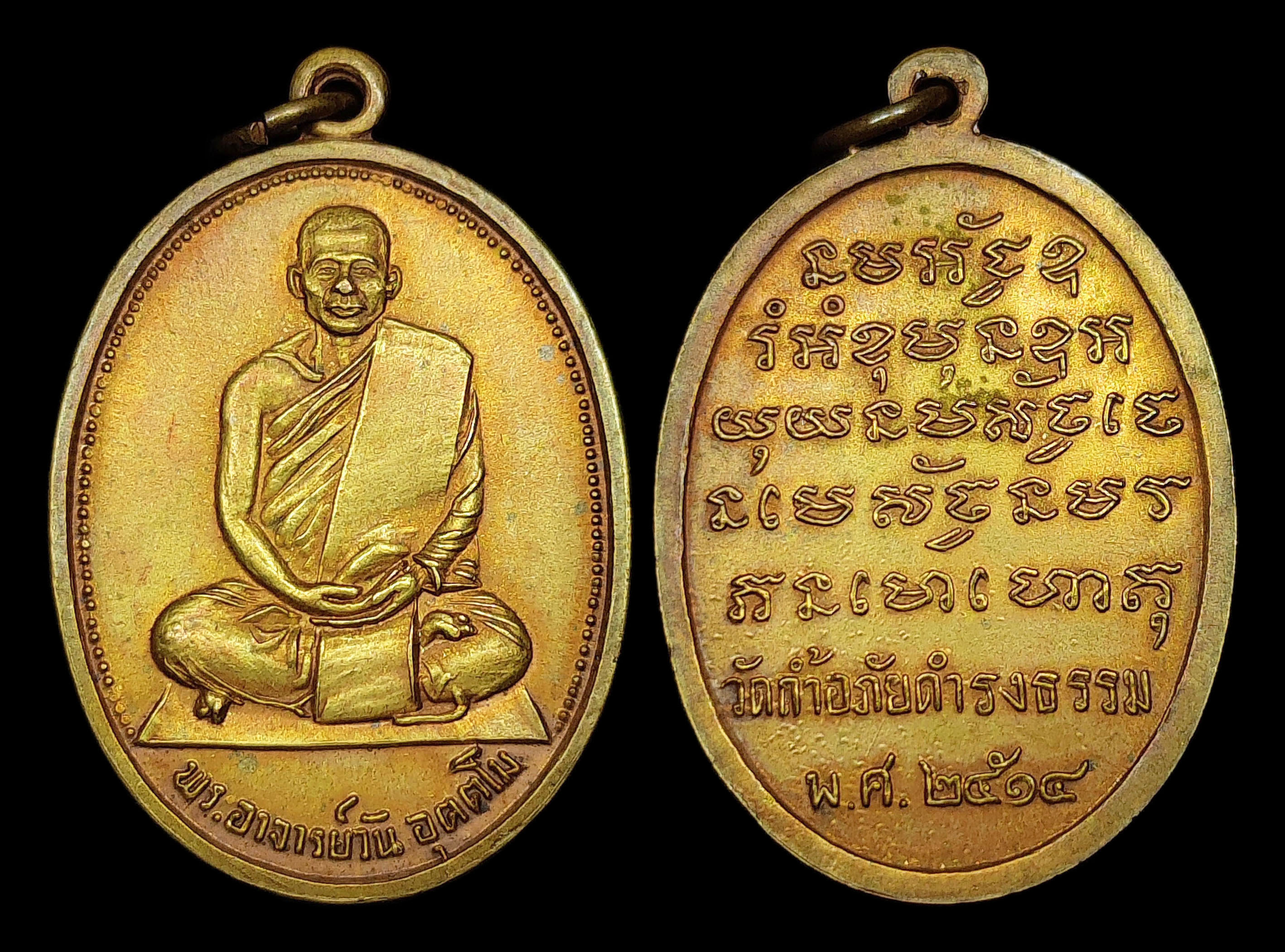 เหรียญพระอาจารย์วัน อุตตโม วัดถ้ำอภัยดำรงธรรม รุ่นแรก ปี2514 บล็อกนิยมหูตัน เนื้อฝาบาตร สภาพสวยนิยมสุด