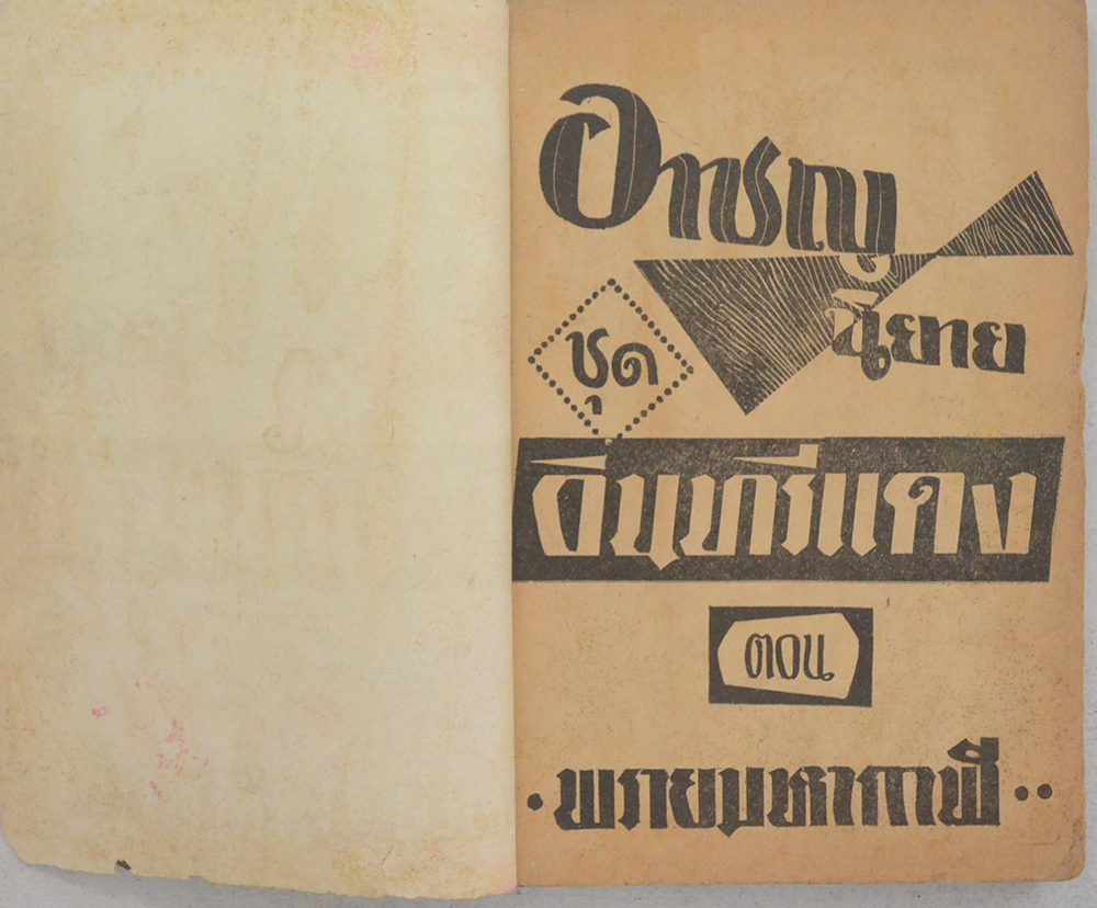 อาชญนิยาย ชุด อินทรีแดง ตอน พรายมหากาฬ (จบในตอน) (ขายตามสภาพ)